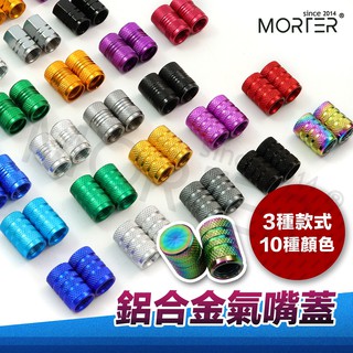 ˋˋ MorTer ˊˊ多款多色 鋁合金 氣嘴蓋 全車系 汽車 機車 陽極 鍍鈦 氣嘴 風嘴 輪框 輪胎 風嘴頭