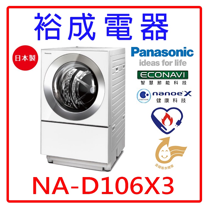 【裕成電器‧來電甜甜價】國際牌日本製10.5公斤變頻滾筒洗衣機 NA-D106X3