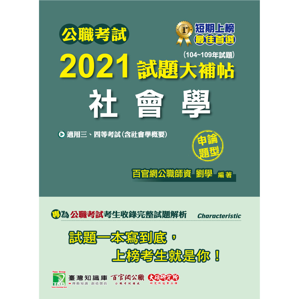 公職考試2021試題大補帖【社會學(含社會學概要)】(104~109年試題)(申論題型)[適用三等、四等/鐵特、高考、調查、地方特考]