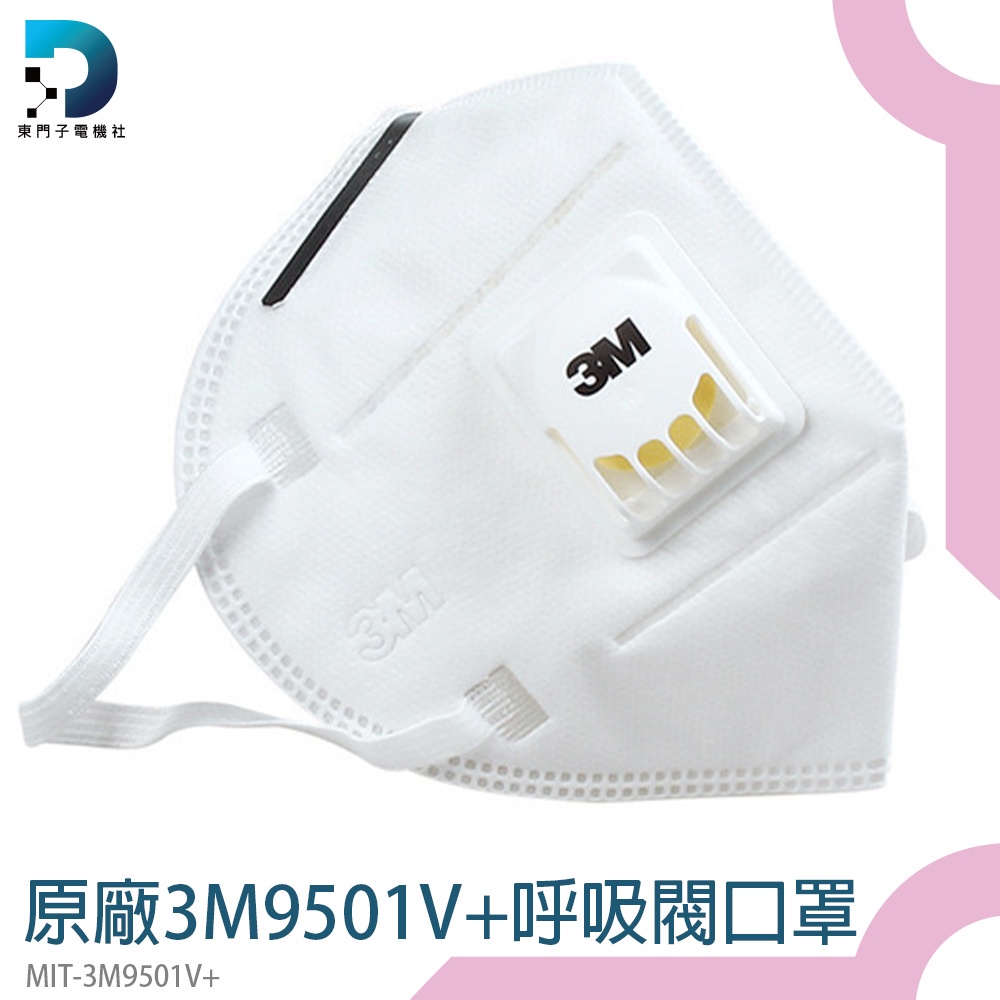 立體防塵 帶閥門 成人立體口罩 MIT-3M9501V+ 魚形魚型口罩 立體口罩 一次性口罩 大童立體口罩