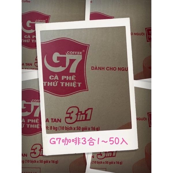 G7越南🇻🇳3合1咖啡 一包50小包入 一箱有10袋🔥現貨隨時供應🔥⚡️日期最新的喔⚡️