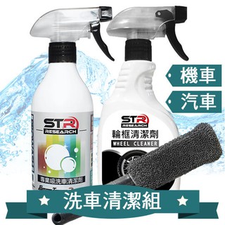 【汽機車清潔套組】STR 介面硏 PROWASH洗車清潔劑+輪框清潔劑+超細纖維刷｜快速分解髒汙｜中性環保｜全車輪框潔淨