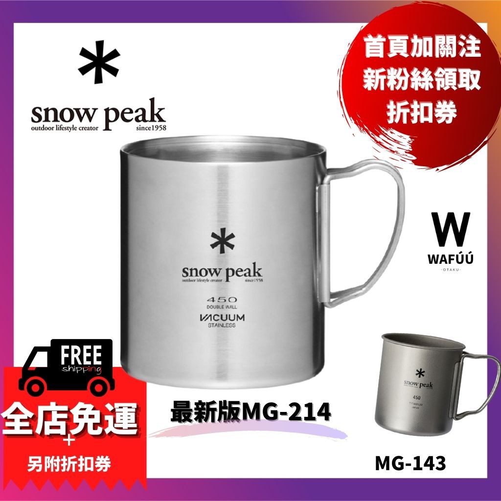 全新日本雪峰株式會社 Snow Peak 450ml鈦金屬單層杯MG-143 最新版 MG-214 日本