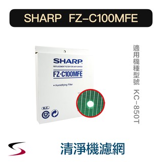 【原廠】夏普 FZ-C100MFE 水活力濾網 SHARP 空氣清淨機 KC-850T（附發票）