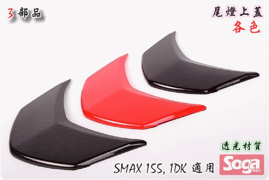 ☆車殼王☆SMAX-SMAX155-尾燈上蓋-貼片-深煄黑-1DK-3部品