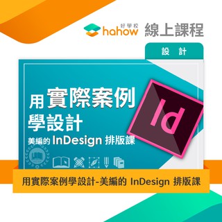 線上課程｜用實際案例學設計-美編的 InDesign 排版課