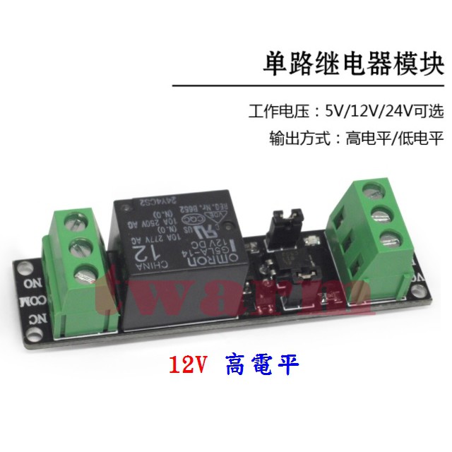 ✨1路繼電器模塊－歐姆龍繼電器（5V、12V、24V），（低/高電平 2款） 驅動板 光耦隔離 單路