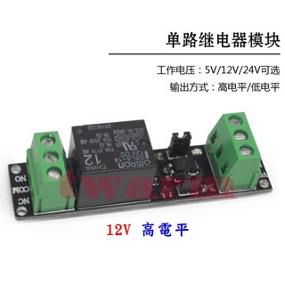 ✨1路繼電器模組－歐姆龍繼電器（5V、12V、24V），（低/高電平 2款） 驅動板 光耦隔離 單路