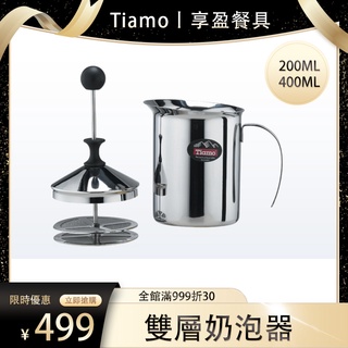 【Tiamo】雙層不鏽鋼奶泡器 200ml 400ml 雙層濾網 奶泡杯 打奶泡 HA1528 HA1529《享盈餐具》