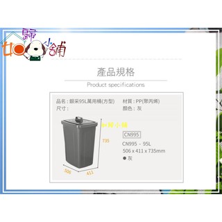 如歸小舖 (全臺滿千免運 不含偏遠) 聯府 CN-995 銀採95L萬用桶 方型 垃圾桶 水桶 環保收納塑膠桶
