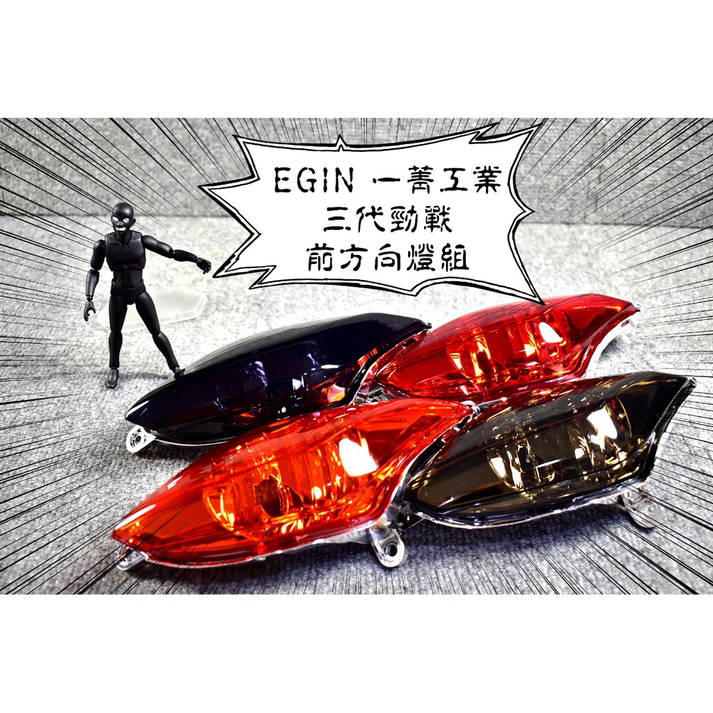 卡亂亂賣 一菁 EGIN 前方向燈組 前方向燈 前轉向燈 方向燈 三代勁戰 三代戰 勁戰三代