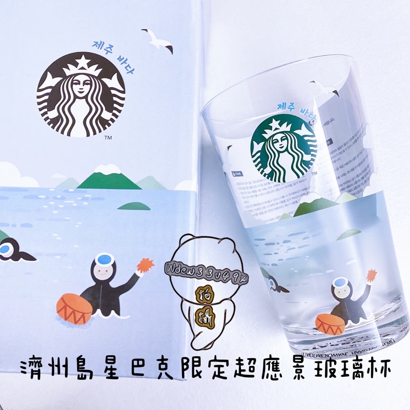 現貨出清 韓國 星巴克 STARBUCKS 濟州島 濟州限定 玻璃杯 冷水杯