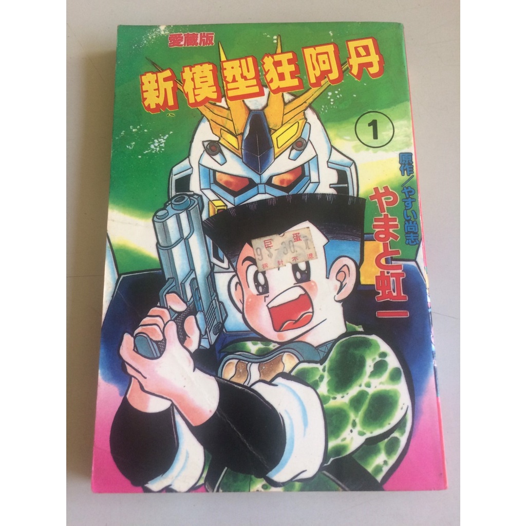 環大回收 二手老漫畫早期絕版東立 新模型狂阿丹1 四郎 愛藏版中古書籍插畫畫集原作動畫角色設定 蝦皮購物