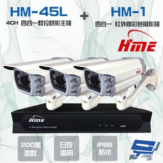 昌運監視器 環名組合 HM-NT45L 4路數位錄影主機+HM-M1 200萬 四合一紅外線彩色管型攝影機*3