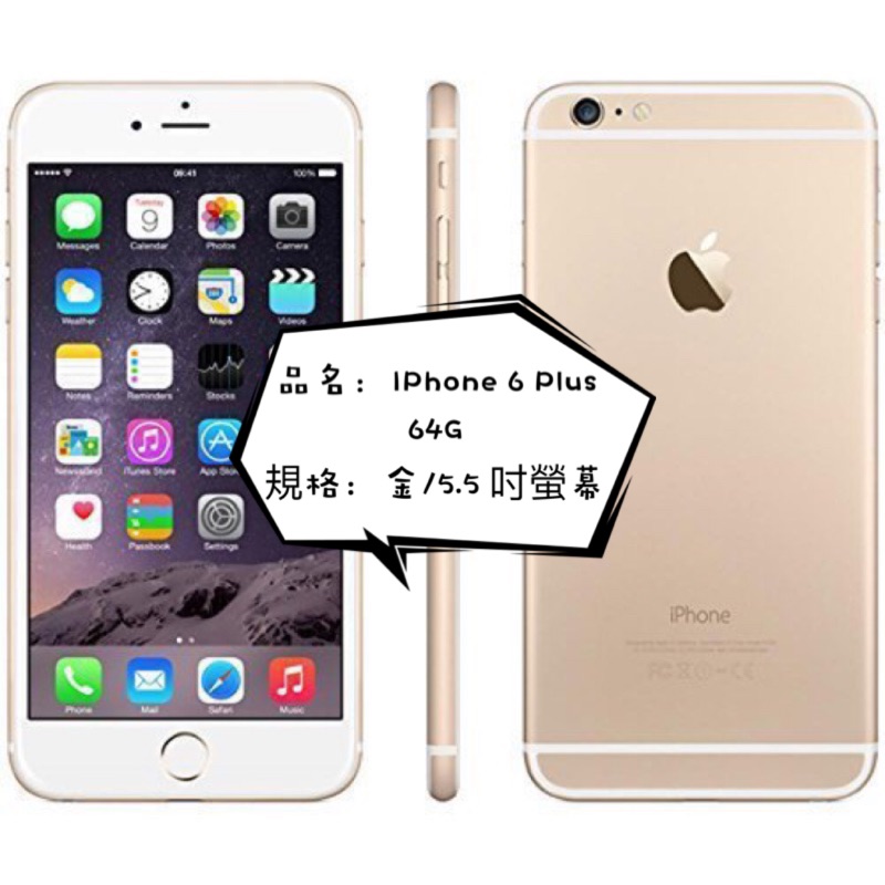 IPhone 6 Plus 64G(電池健康100%)誠可議