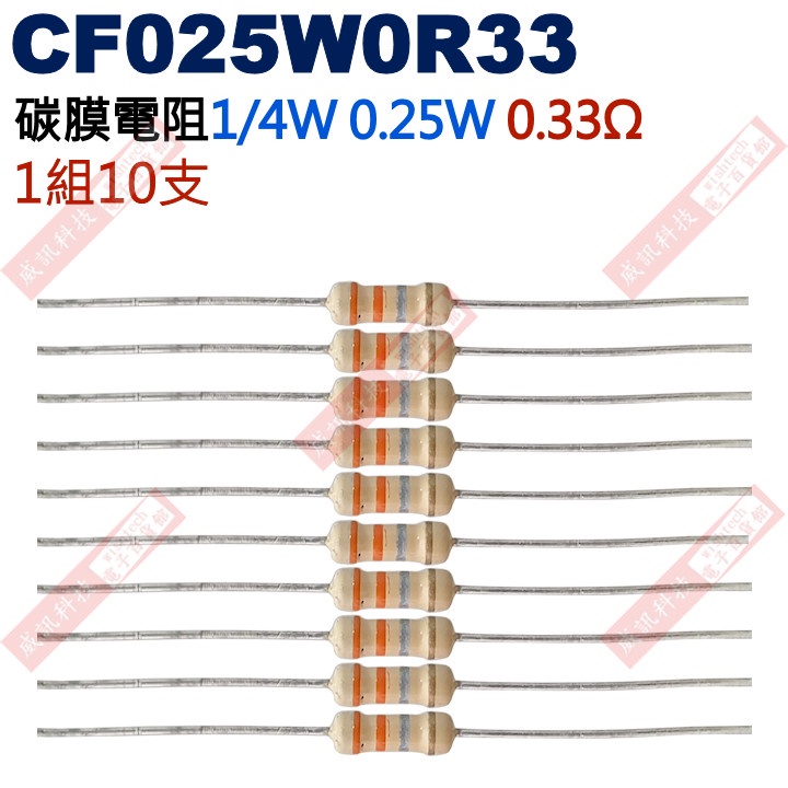 威訊科技電子百貨 CF025W0R33 1/4W碳膜電阻0.25W 0.33歐姆x10支