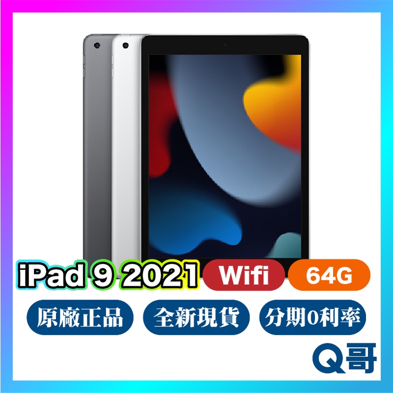 全新正品 iPad 9 Wifi 64G 現貨 原廠保一年 10.2吋 Apple ipad9 第九代 2021 Q哥