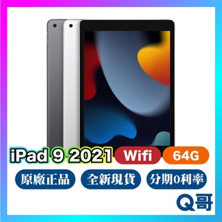 Apple iPad 9 Wifi 64G 現貨 原廠保一年 10.2吋 平板電腦 iPad9 第九代 2021 Q哥