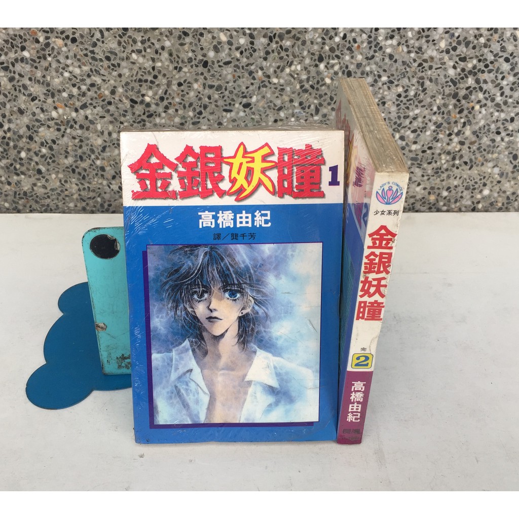 101書酷 金銀妖瞳1 2集完 高橋由紀 未拆封特價小本漫畫 長鴻出版 蝦皮購物