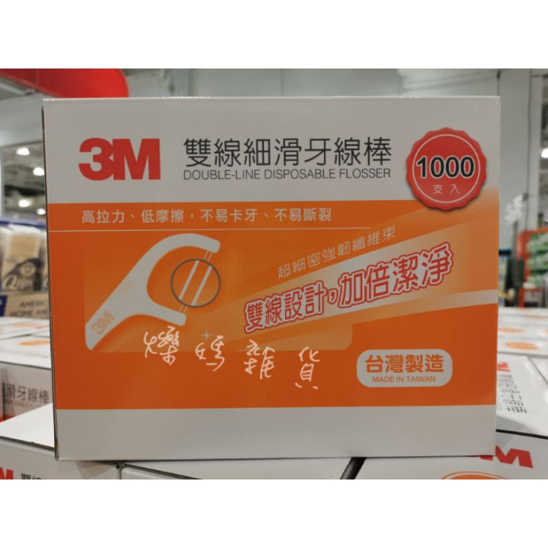 現貨✨3M 雙線牙線棒組合包 1000支 盒裝＋袋裝 牙線 好市多