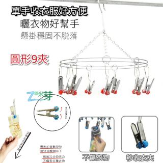 【巧夫人】秒收曬衣架9夾（圓形） 單手收衣服好輕鬆 臺灣製造 雜米芽Zarmiya