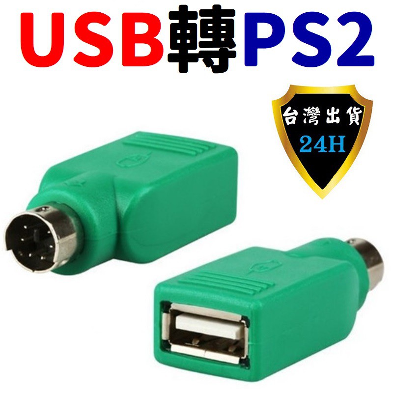 USB 轉 PS2 PS2 轉 USB 轉接頭 轉接器 電腦重灌 滑鼠 轉接頭 轉接器