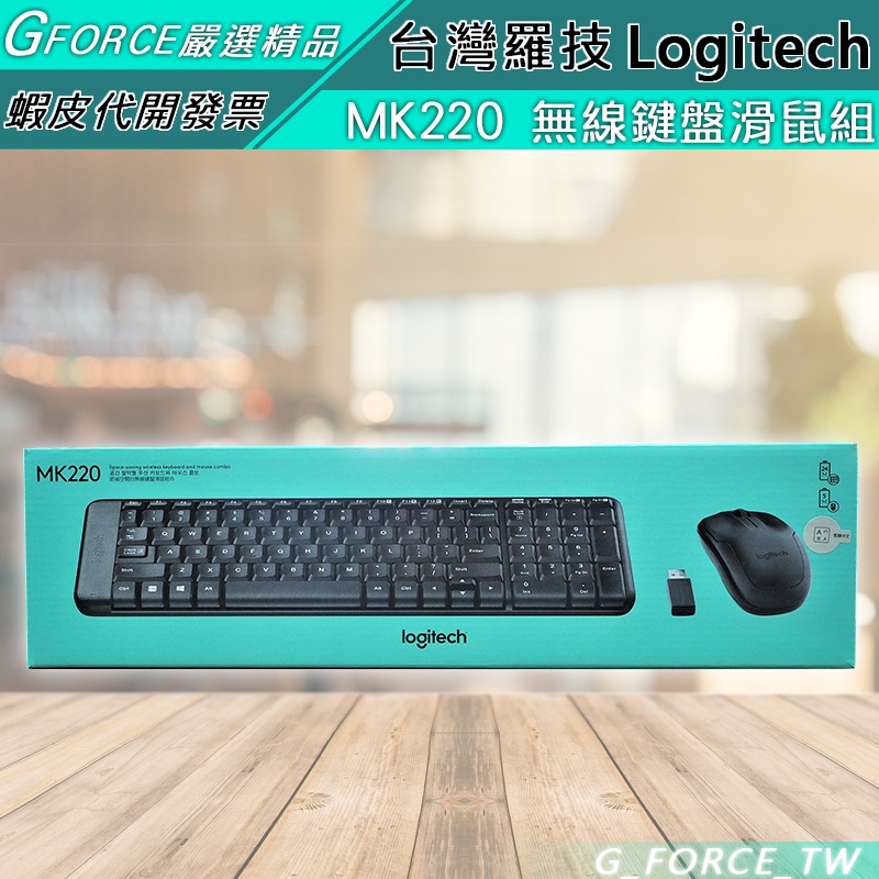 Logitech 羅技 MK220 無線鍵盤滑鼠組【GForce台灣經銷】