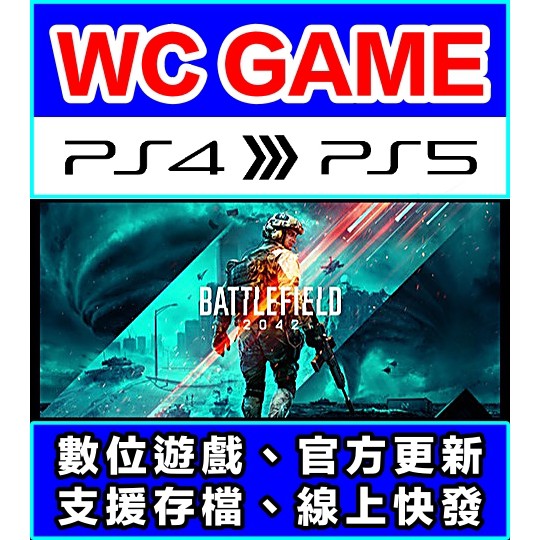 【WC電玩】 PS5 PS4 戰地風雲 2042 1 BF 戰地 中文（隨身版 / 認證版）下載 數位版