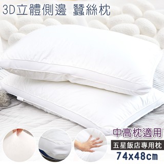 福利品_超蓬鬆 3D立體 蠶絲枕【中高枕 - 74x48cm】現貨 Q彈柔軟 吸濕排汗 飯店專用枕 舒眠枕 枕頭