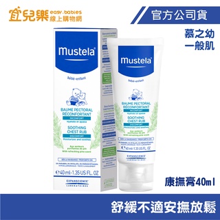 Mustela 慕之恬廊 慕之幼 康撫膏/肚肚膏40ml 不含薄荷醇及樟腦【宜兒樂】