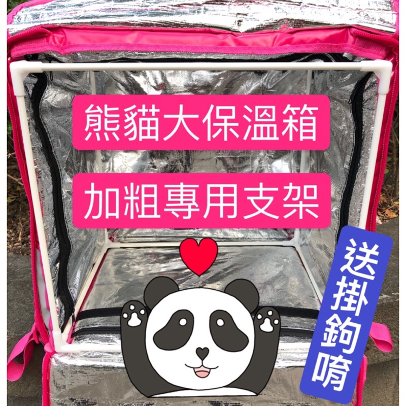 適用於熊貓Foodpanda各式保溫箱的專用外送支架