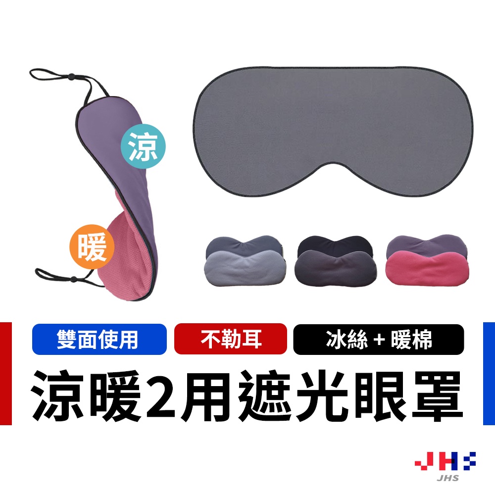 【JHS】涼感 暖感 兩用遮光眼罩 雙面眼罩 睡眠眼罩 冰袋眼罩 保暖眼罩 涼感眼罩 不透光 不壓鼻 可調式 旅行眼罩