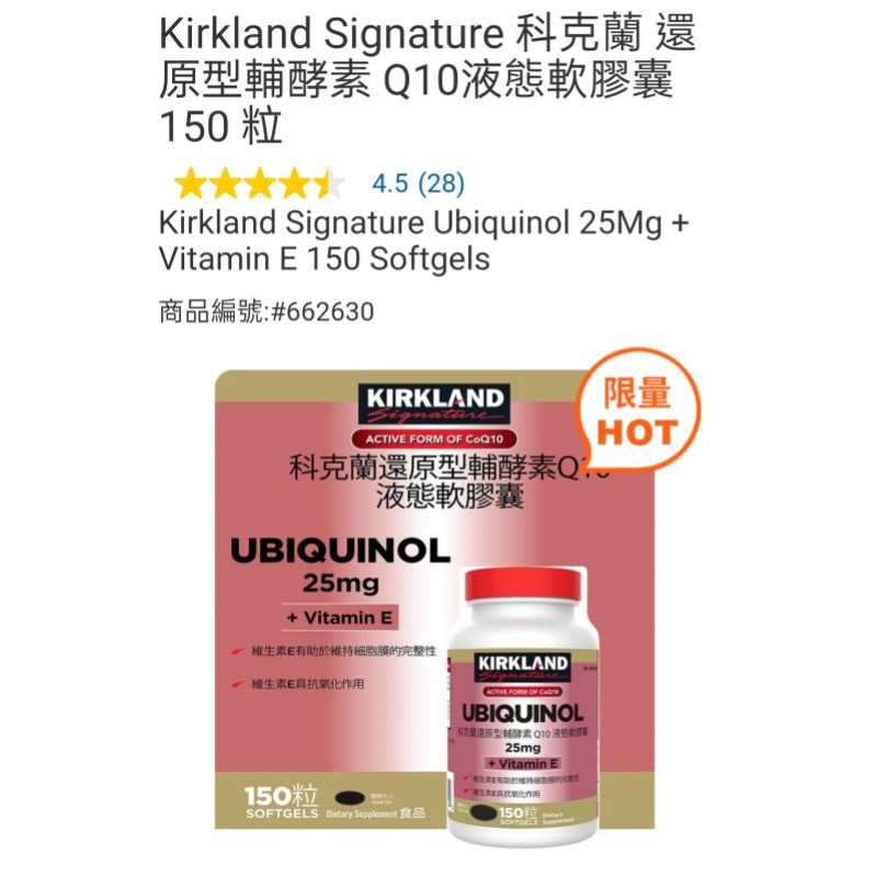 好市多 現貨 Kirkland Signature 科克蘭 還原型輔酵素 Q10液態軟膠囊 150 粒

