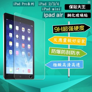 Apple 通用鋼化玻璃保護貼 iPad 2019 ipad Air/10.5 全系列 ipad Pro mini5/4