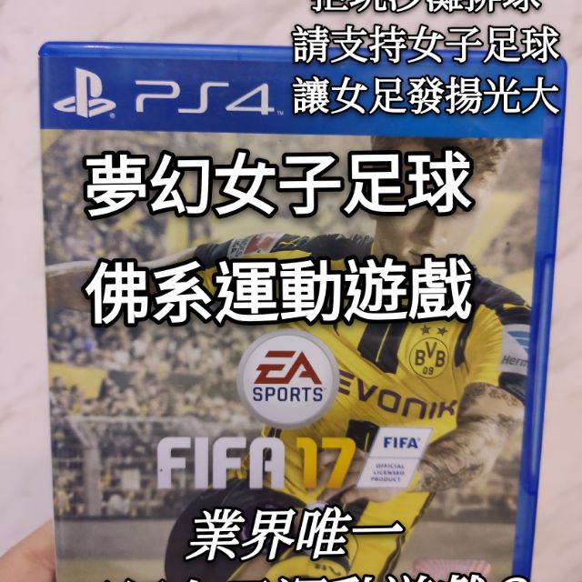 國際足盟大賽 Fifa 17 主打女子足球 中文版 有劇情的足球遊戲 二手中古 Ps4 蝦皮購物