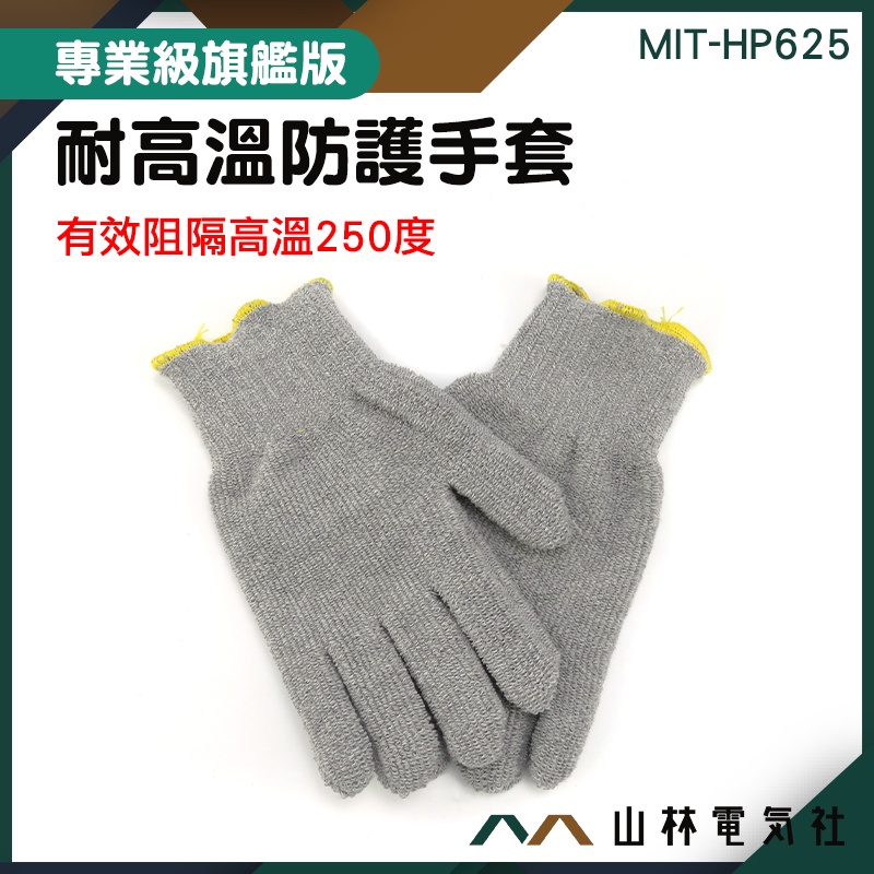 『山林電氣社』耐熱手套 耐250度高溫 HP625 棉質手套 高溫手套 機械維修 工業用手套 焊接手套 耐高溫防護手套