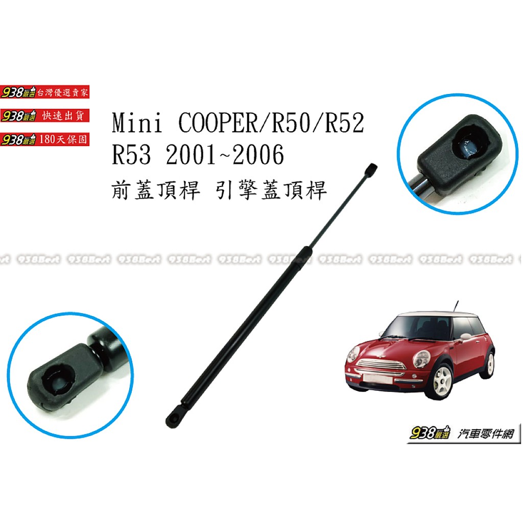 938嚴選 副廠 適用於 MINI COOPER R50 R52 R53 2001~2006 引擎蓋頂桿 前蓋頂桿 頂桿