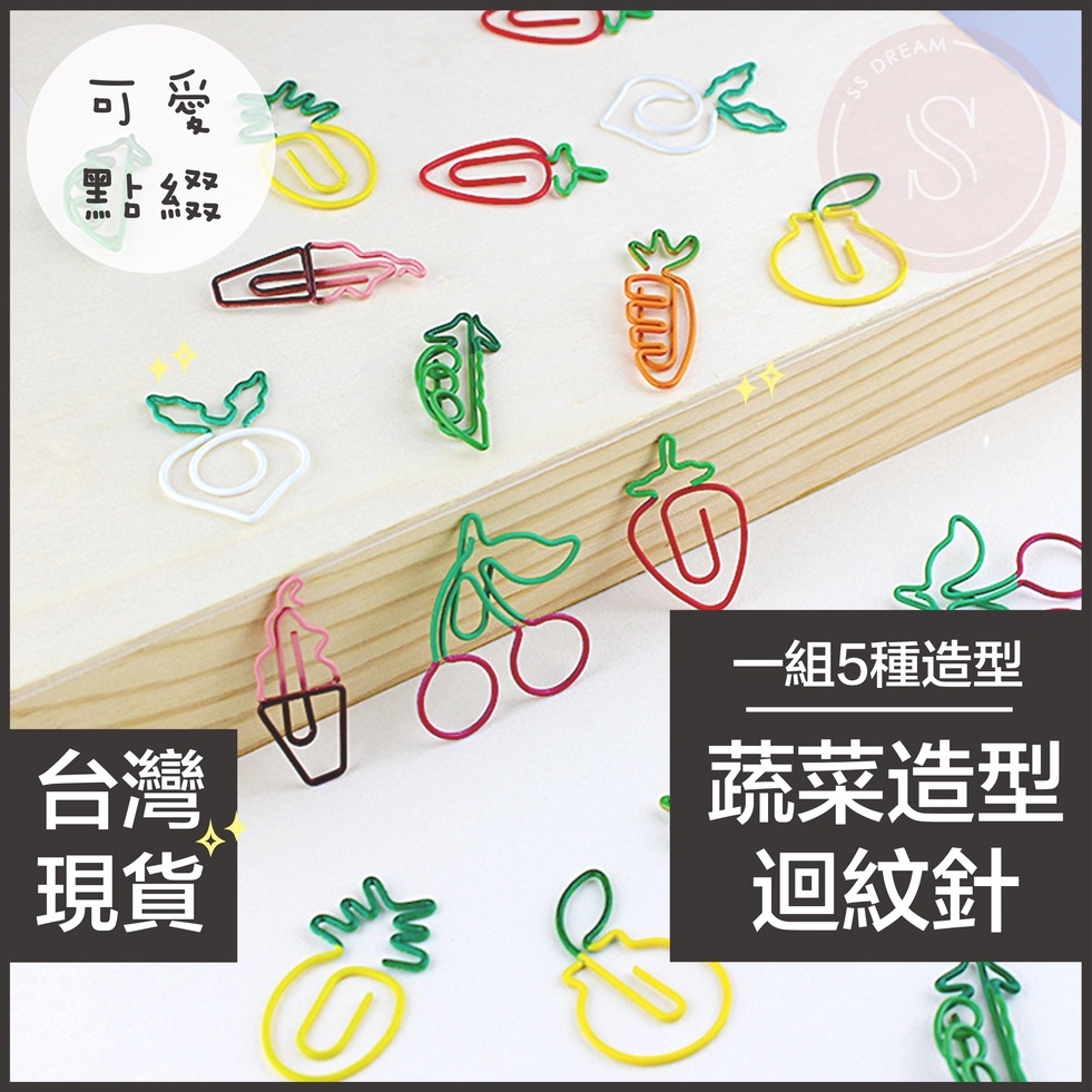 SSDream｜現貨免運｜蔬果造型迴紋針 造型迴紋針 水果迴紋針 蔬菜迴紋針 冰淇淋迴紋針 書籤迴紋針 創意迴紋針