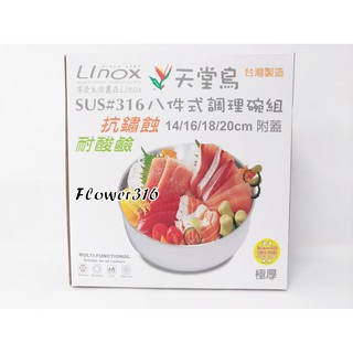 LINOX 天堂鳥 316不鏽鋼 八件式調理碗組 含蓋(14/16/18/20cm) 保鮮調理碗 台灣製