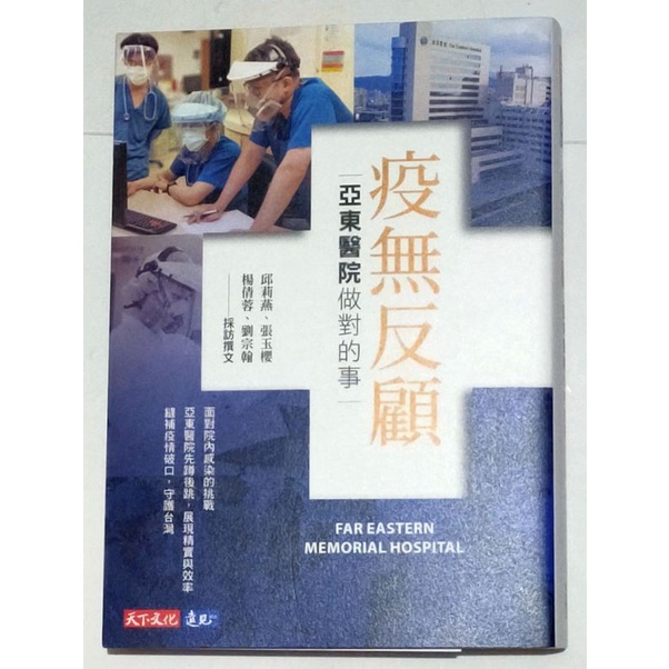 疫無反顧:亞東醫院做對的事(全新品)