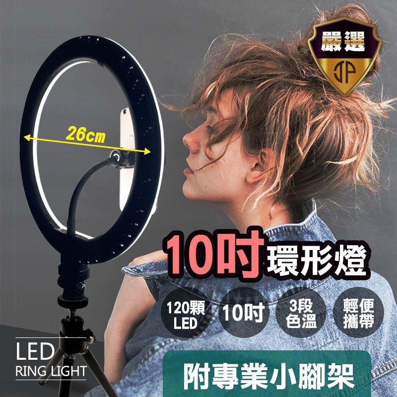 【Just-Play 捷仕特】10吋環形 LED直播美顏必備攝影補光燈 攝影補光 直播燈 環型燈 網美燈