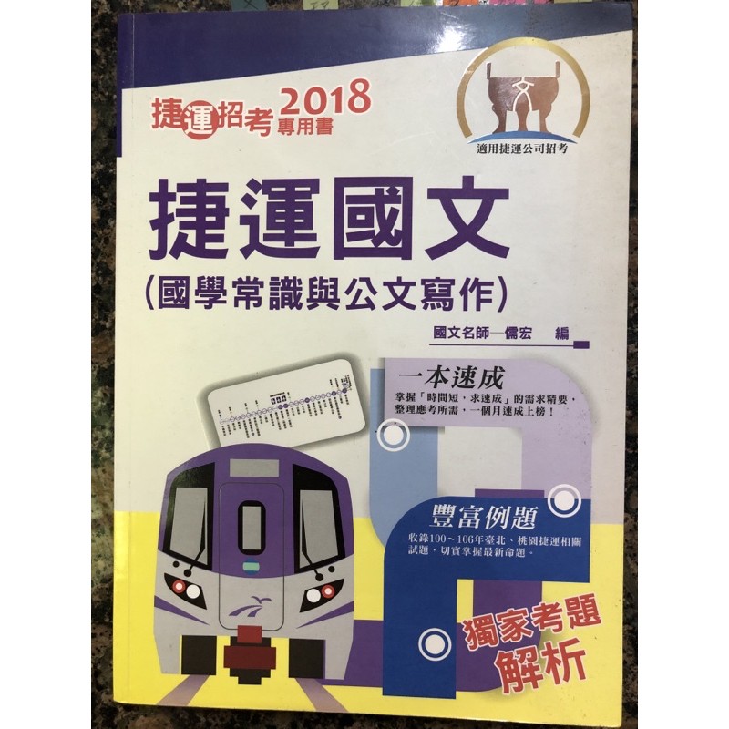 二手書 2018 捷運國文（國學常識與公文寫作）