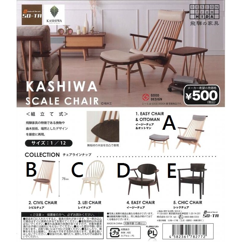 現貨 單售 SO-TA KASHIWA 柏木工-椅子篇 飛驒高山家具 組立式 椅子 家具 木椅 轉蛋 扭蛋