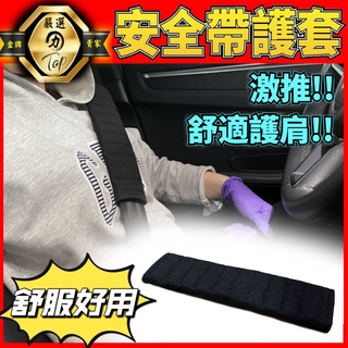 安全帶套 安全帶護肩 安全帶護套【升級款】汽車安全帶護套 車用安全帶套 安全帶護肩套 車用護肩 安全帶保護套 安全帶保護