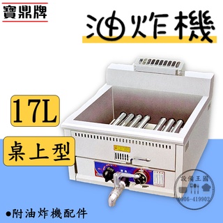《裝置王國》寶鼎牌 17L桌上型瓦斯式圓管油炸機 營業用桌上型機