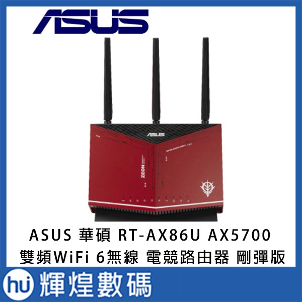 ASUS X GUNDAM 華碩 RT-AX86U 雙頻WiFi 6無線電競路由器 鋼彈薩克限量款