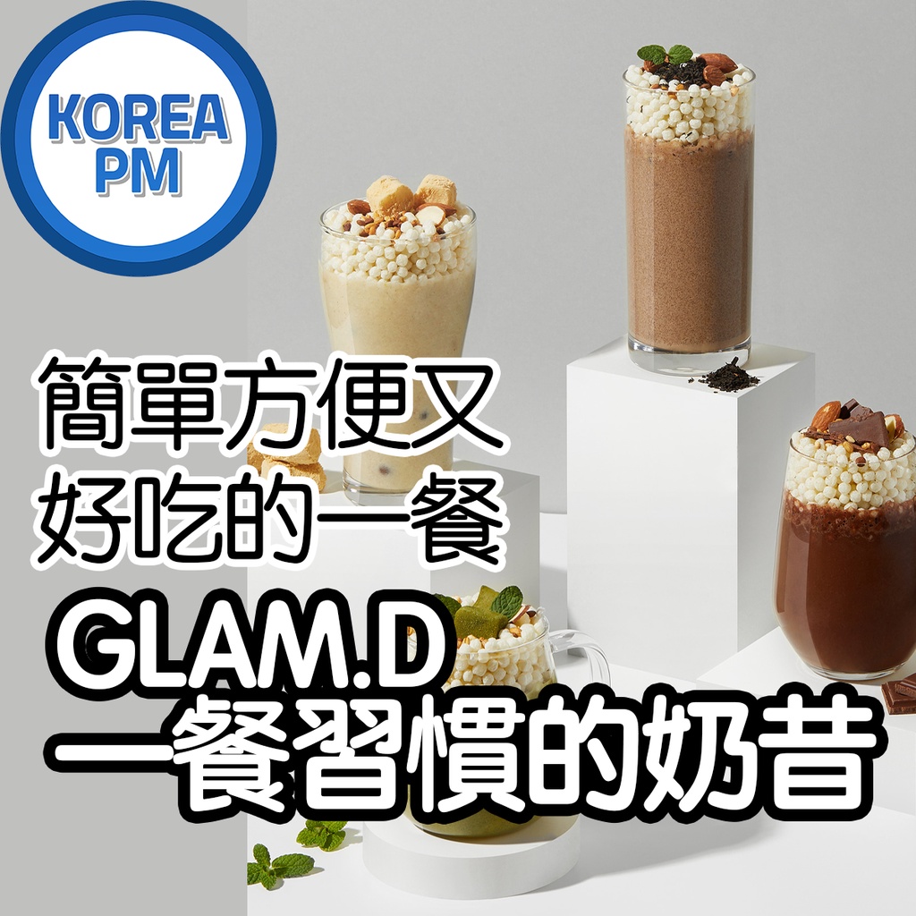[KOREA PM] 韓國 GLAM.D 韓國奶昔 可口輕盈奶昔 低熱量 韓國直送 韓國新品 （無盒）SNS熱銷