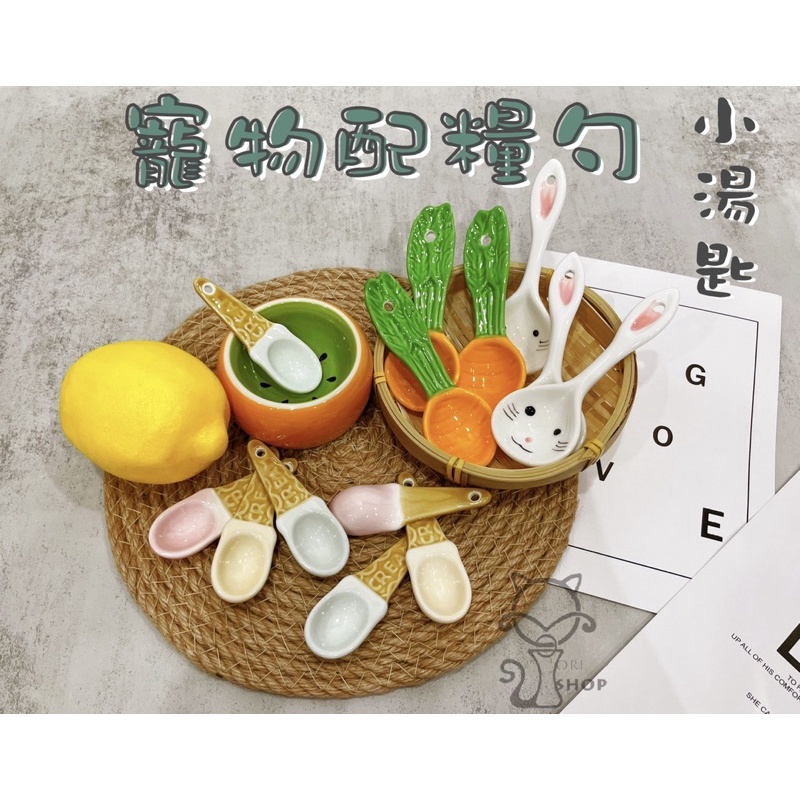 [Ori Shop] 配糧勺 小湯匙 陶瓷 湯匙 配糧 飼料 冰淇淋 胡蘿蔔 兔子 倉鼠 天竺鼠 松鼠 兔子 龍貓 鸚鵡