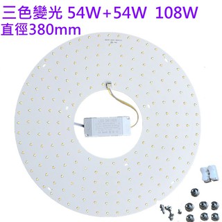 LED 吸頂燈 三色變光套件 圓型燈管改造燈板套件 2835 216 LED 大功率圓型光源 風扇燈 110V 108W