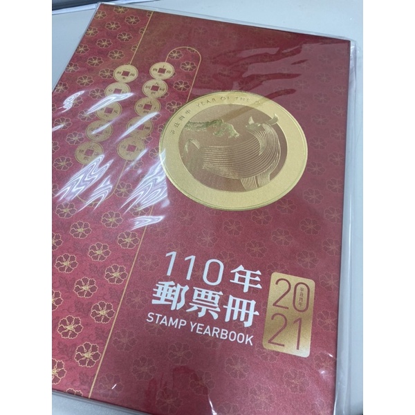 110年 中華郵政郵票冊無刮刮卡